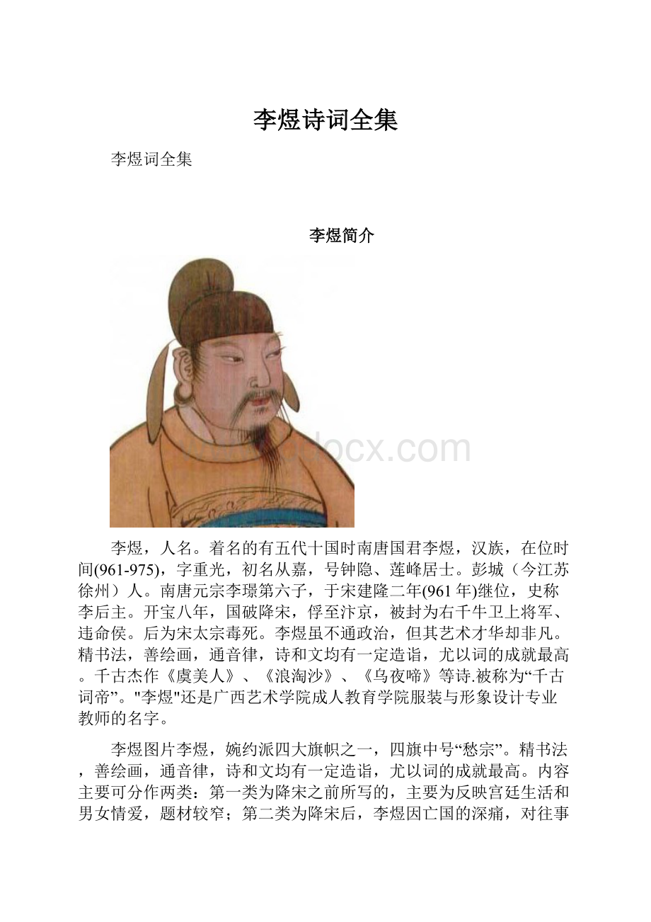 李煜诗词全集Word文档格式.docx_第1页