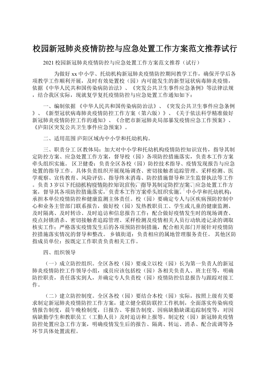 校园新冠肺炎疫情防控与应急处置工作方案范文推荐试行.docx_第1页