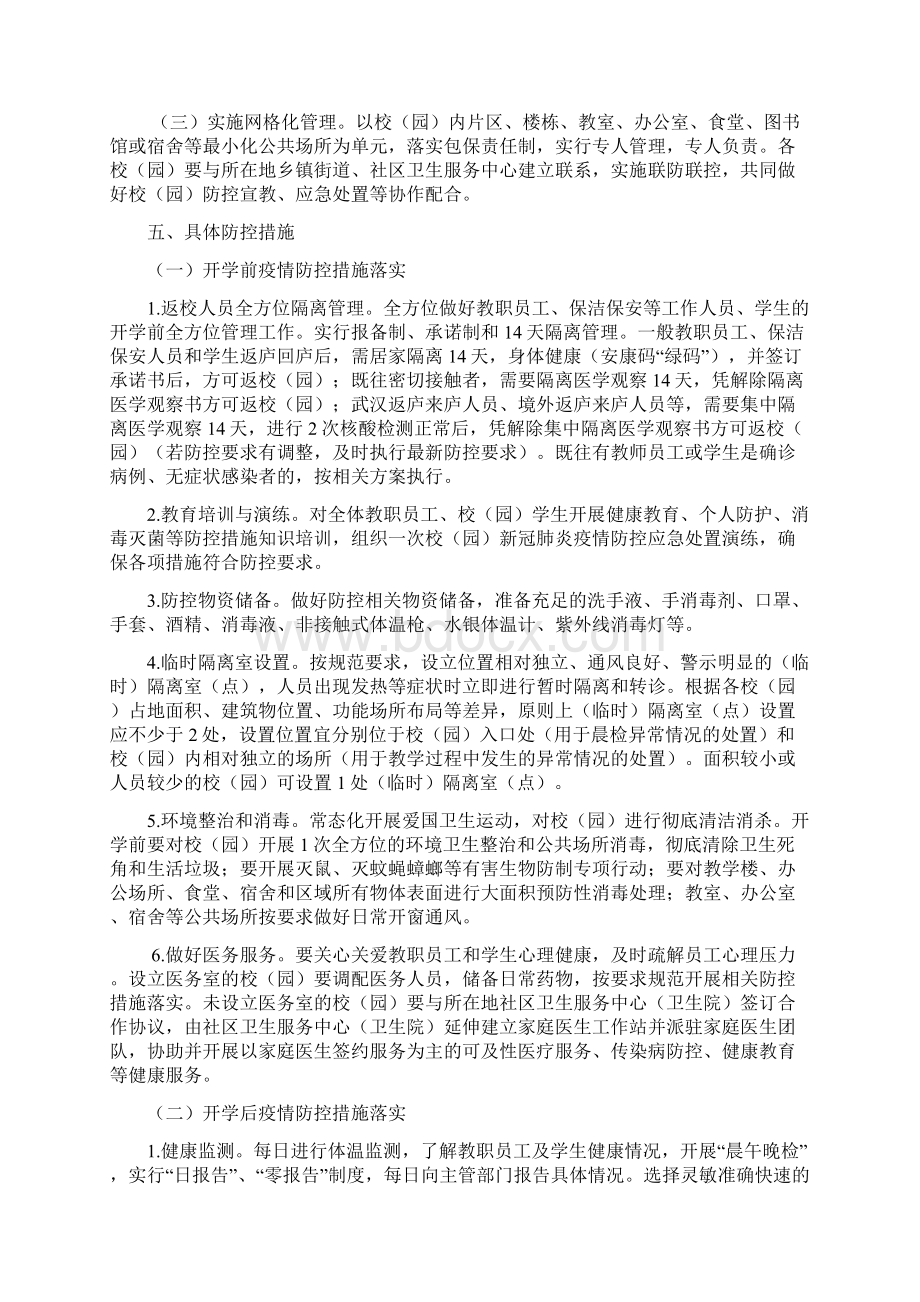 校园新冠肺炎疫情防控与应急处置工作方案范文推荐试行.docx_第2页