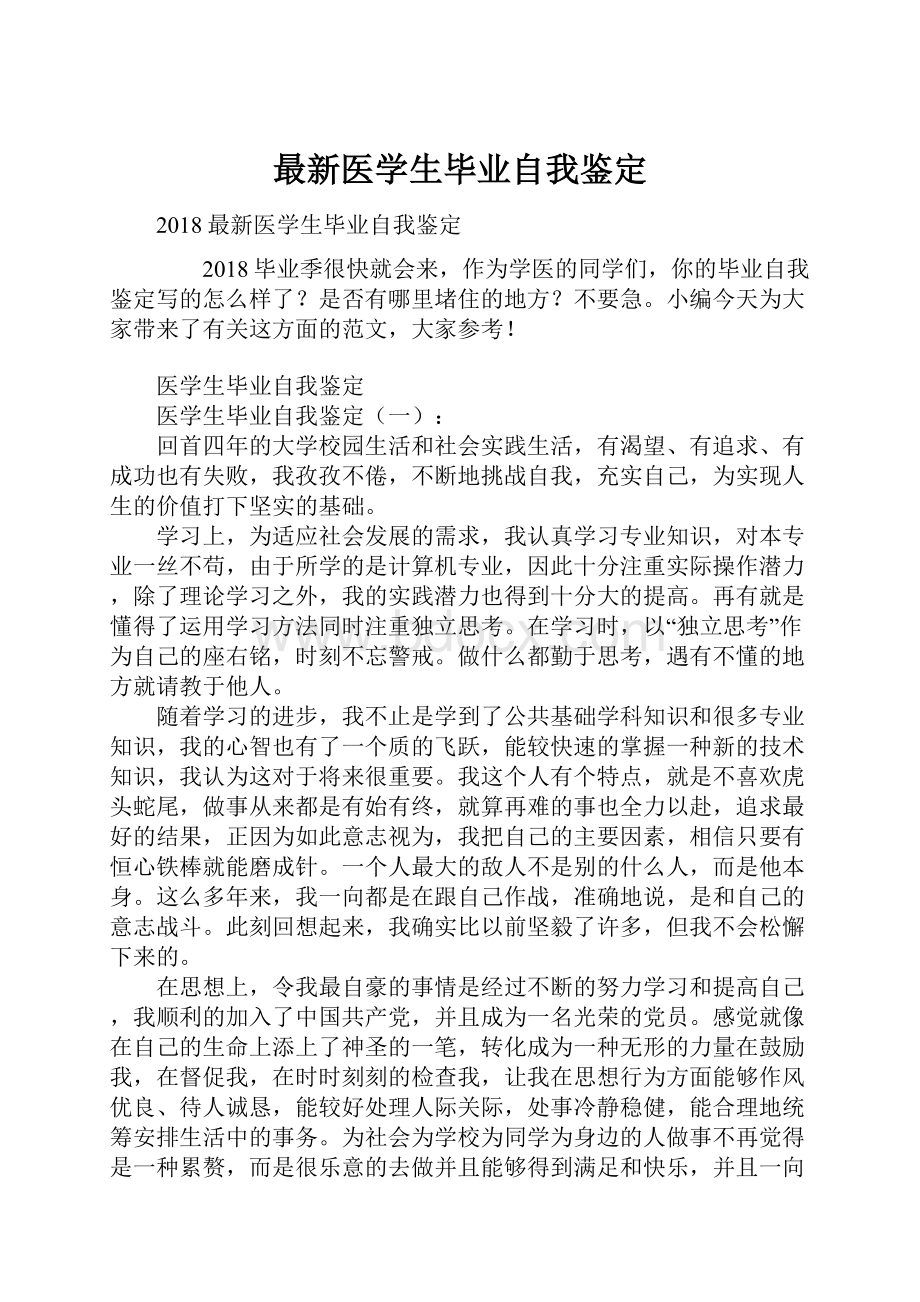 最新医学生毕业自我鉴定Word文档下载推荐.docx