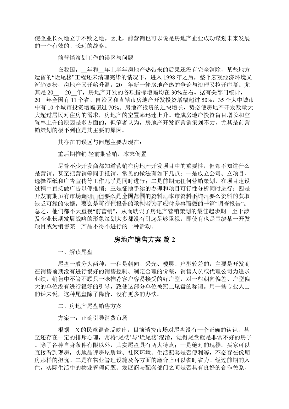 房地产销售方案模板合集八篇.docx_第2页