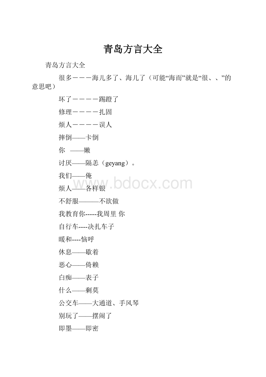 青岛方言大全.docx