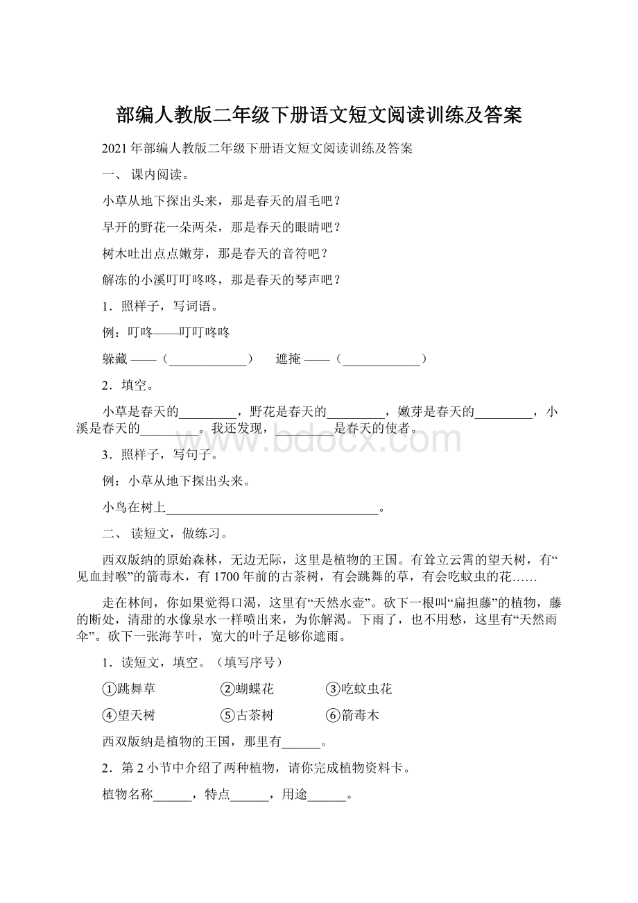 部编人教版二年级下册语文短文阅读训练及答案Word文档下载推荐.docx_第1页