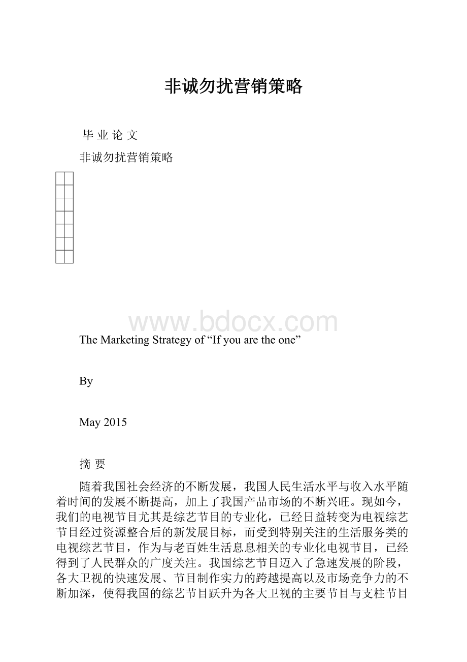 非诚勿扰营销策略Word文档下载推荐.docx_第1页