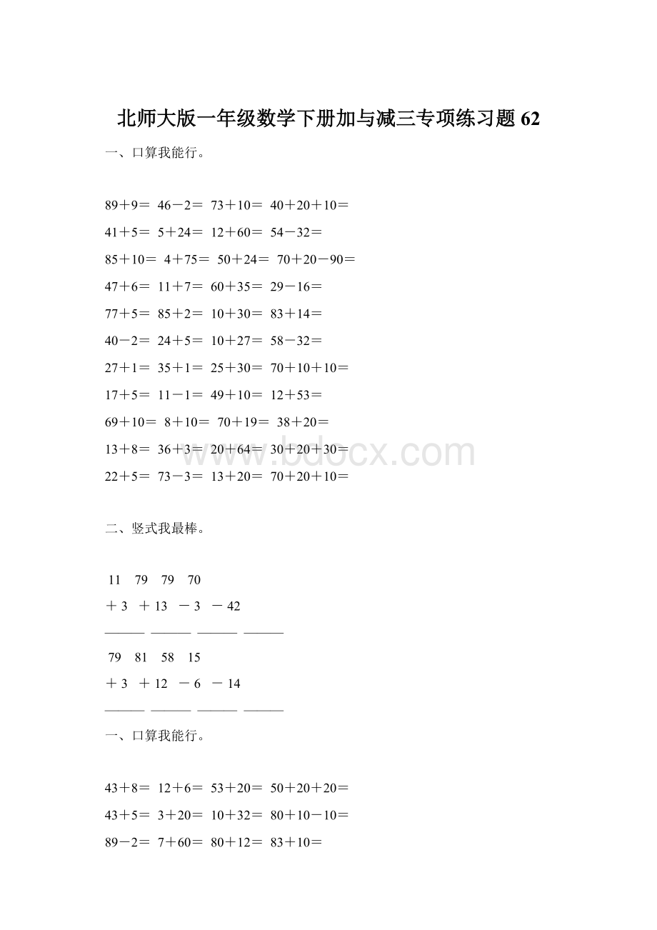 北师大版一年级数学下册加与减三专项练习题62Word文件下载.docx