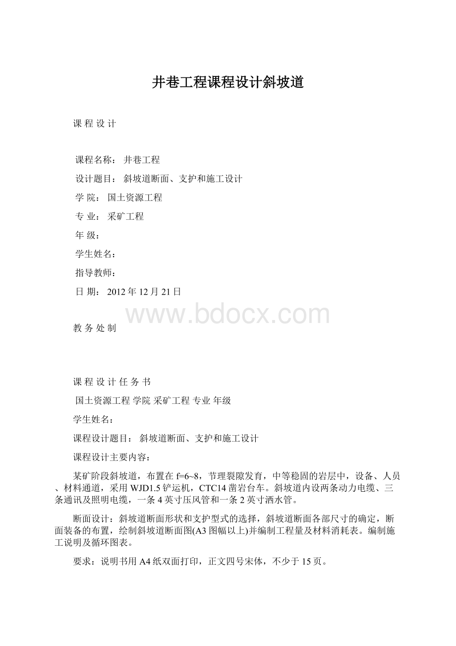 井巷工程课程设计斜坡道Word文件下载.docx