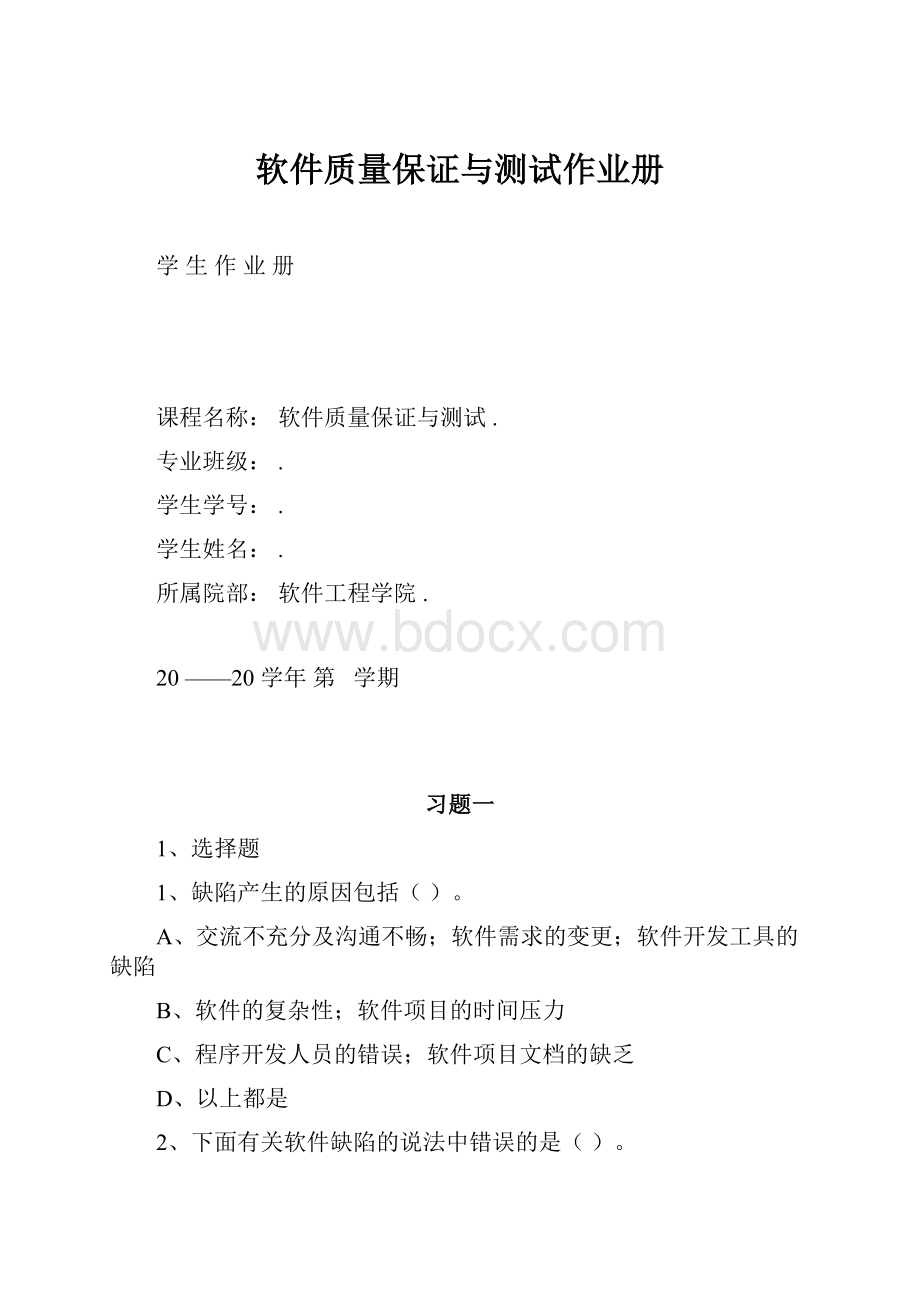 软件质量保证与测试作业册Word格式文档下载.docx_第1页