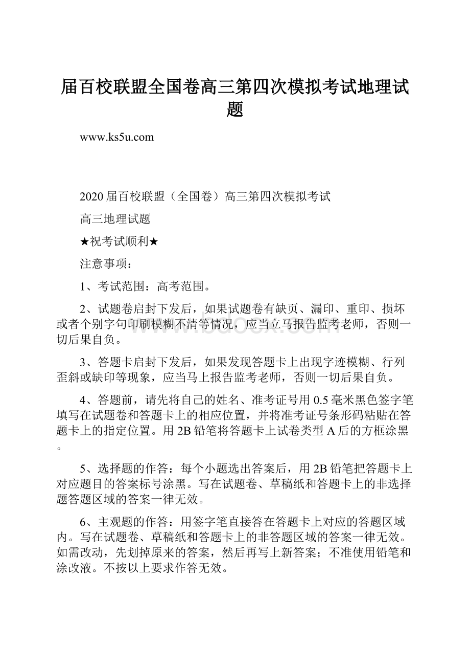 届百校联盟全国卷高三第四次模拟考试地理试题.docx