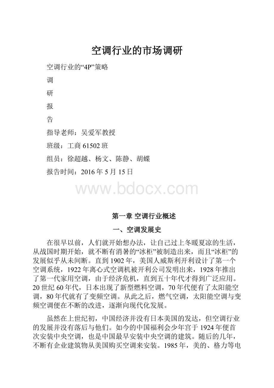 空调行业的市场调研.docx_第1页