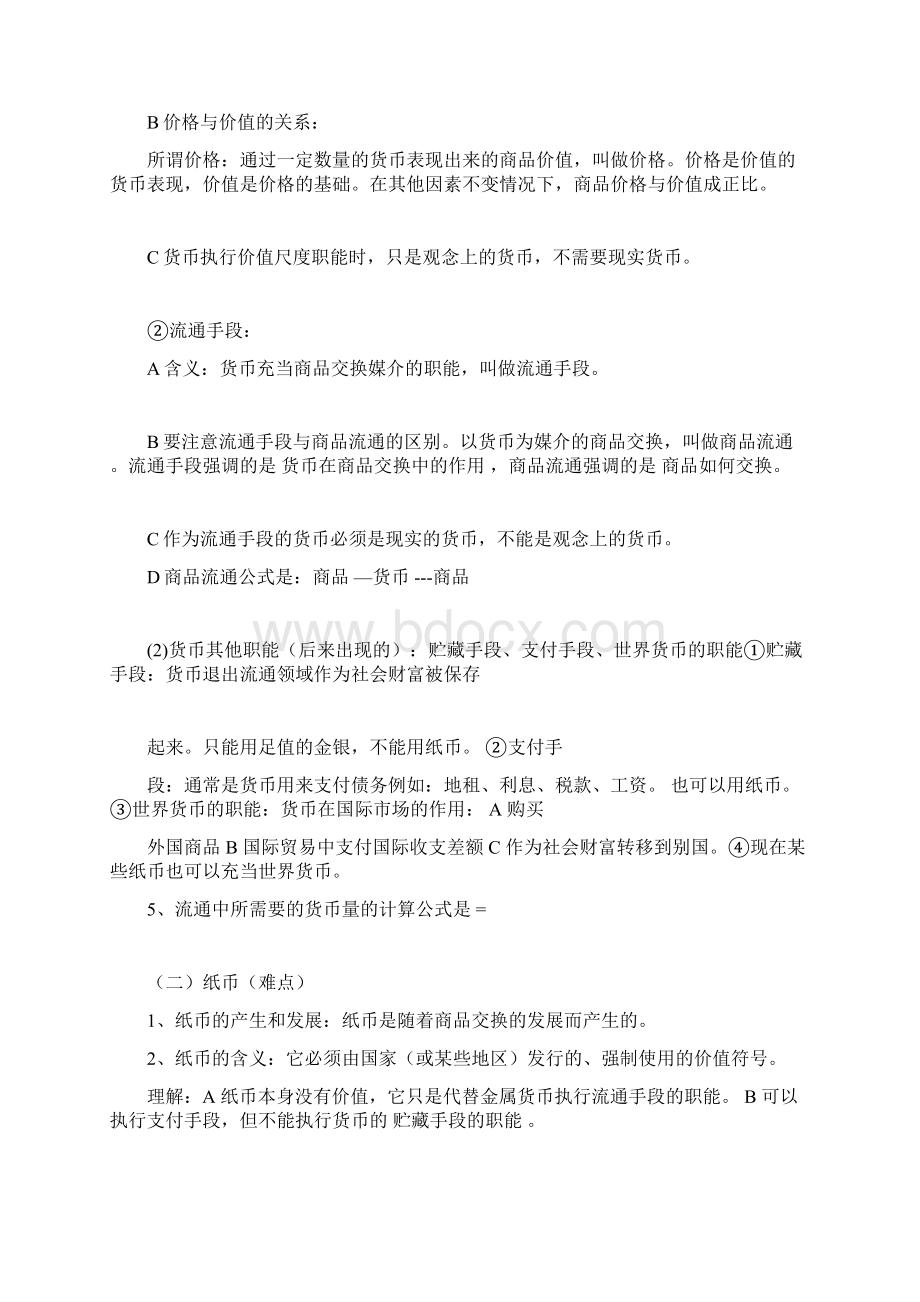 商品经济重要知识点Word格式文档下载.docx_第2页