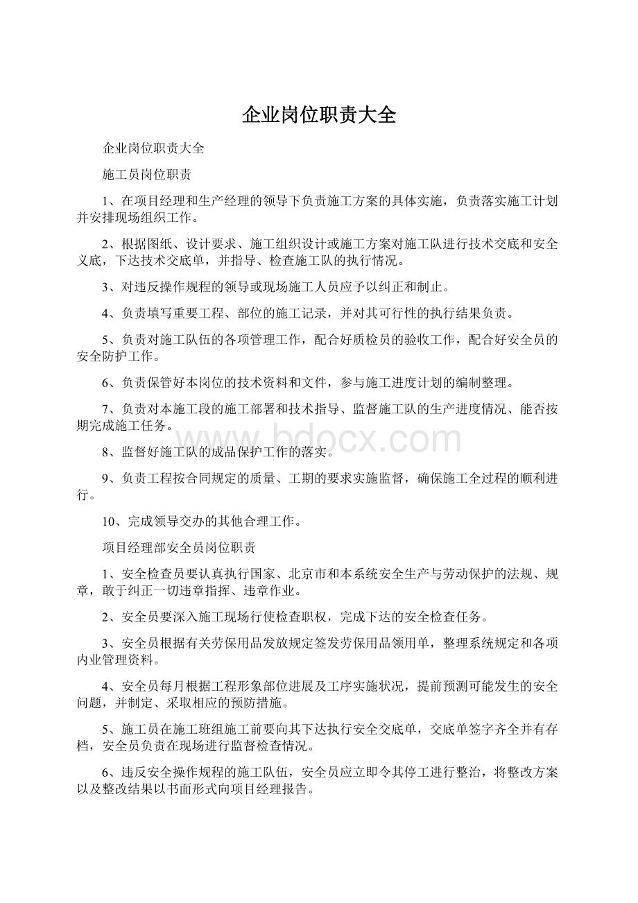 企业岗位职责大全Word下载.docx