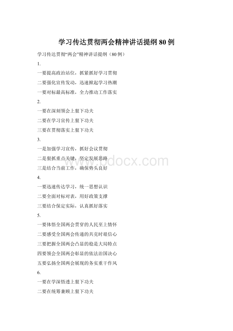 学习传达贯彻两会精神讲话提纲80例Word下载.docx_第1页