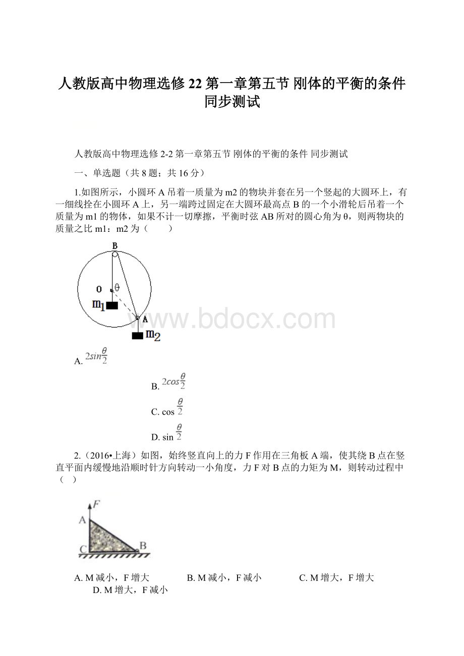 人教版高中物理选修22第一章第五节 刚体的平衡的条件 同步测试.docx