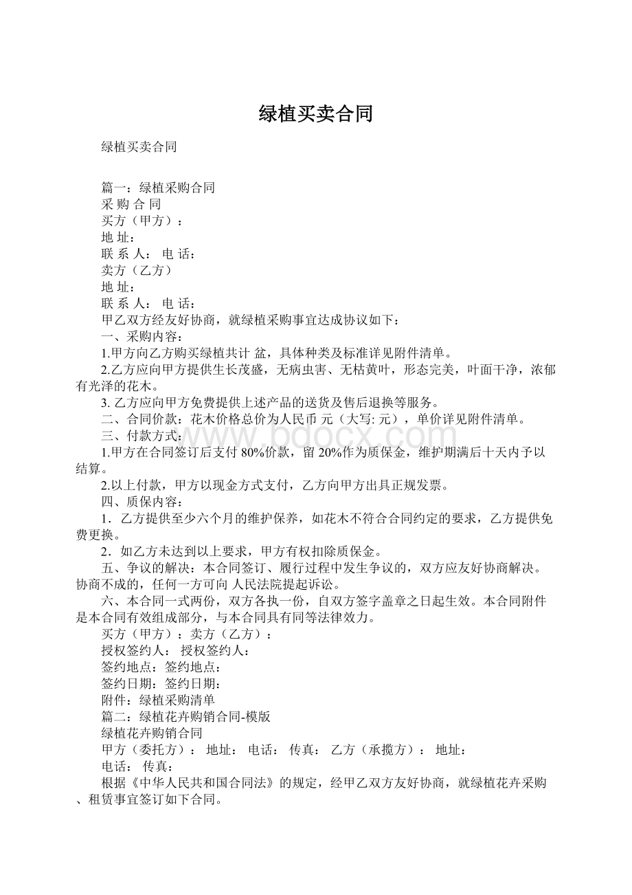 绿植买卖合同.docx_第1页