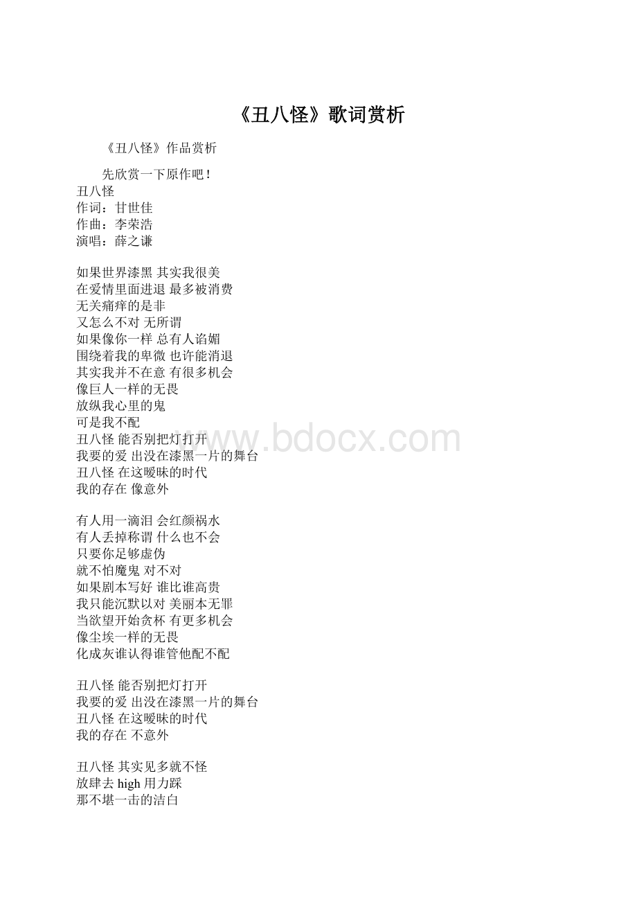 《丑八怪》歌词赏析.docx_第1页