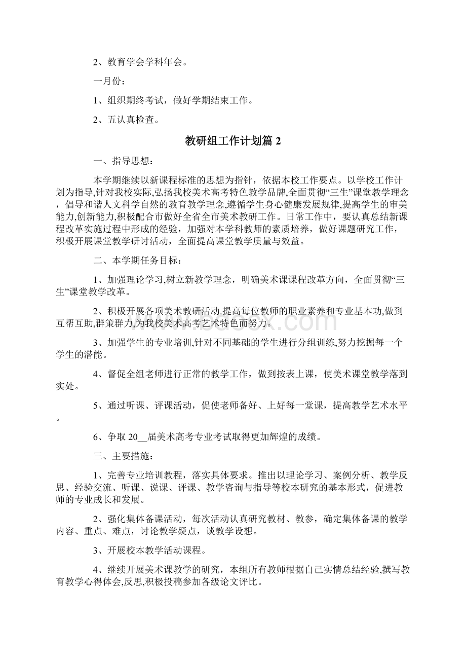 教研组工作计划7篇文档格式.docx_第3页