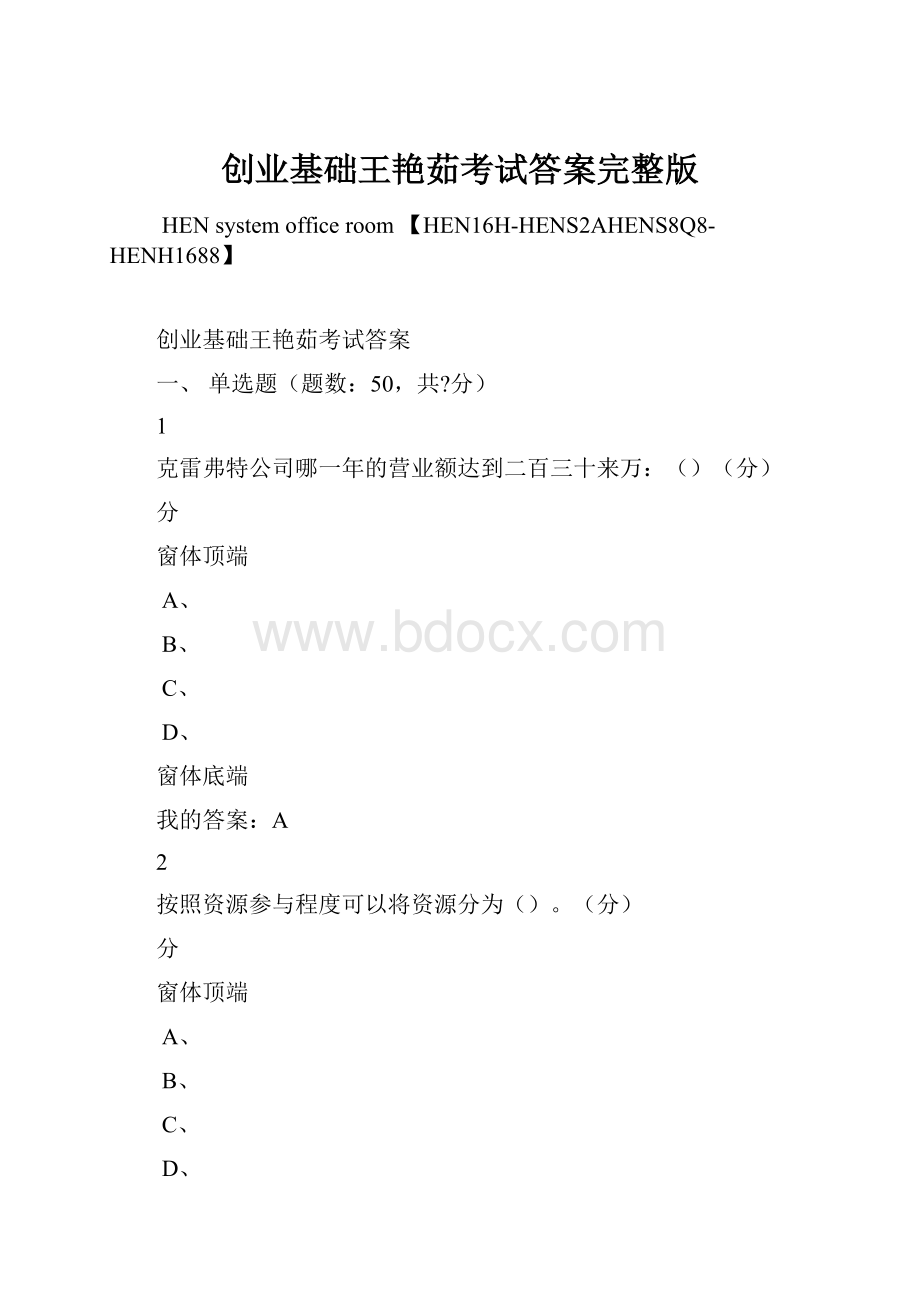 创业基础王艳茹考试答案完整版.docx_第1页