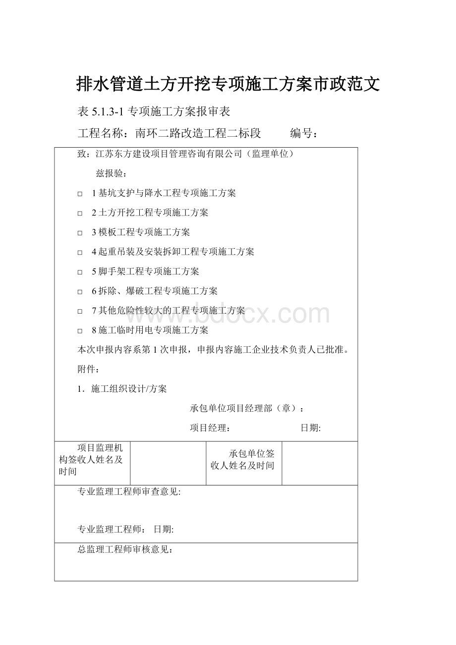 排水管道土方开挖专项施工方案市政范文Word格式文档下载.docx