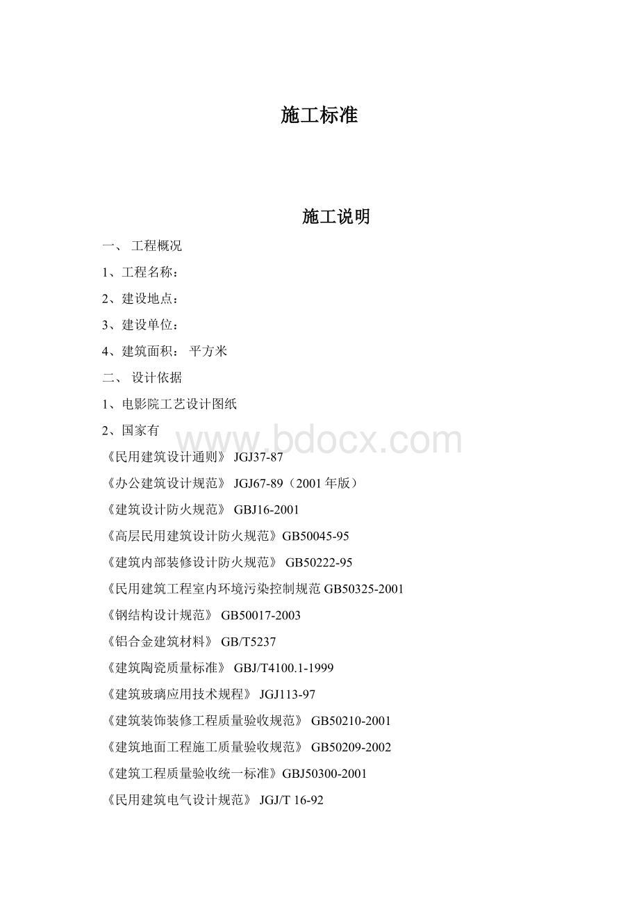 施工标准Word文档下载推荐.docx