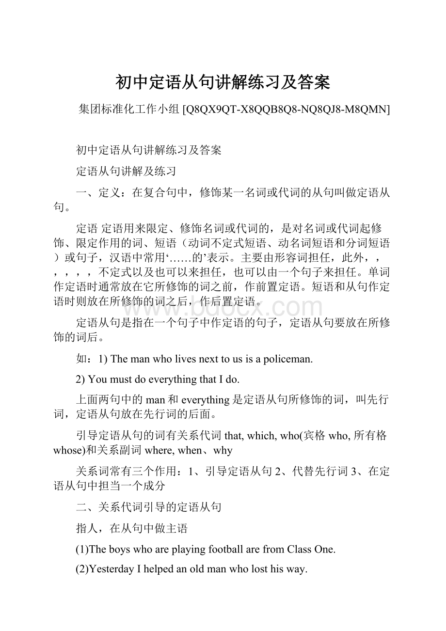 初中定语从句讲解练习及答案.docx_第1页