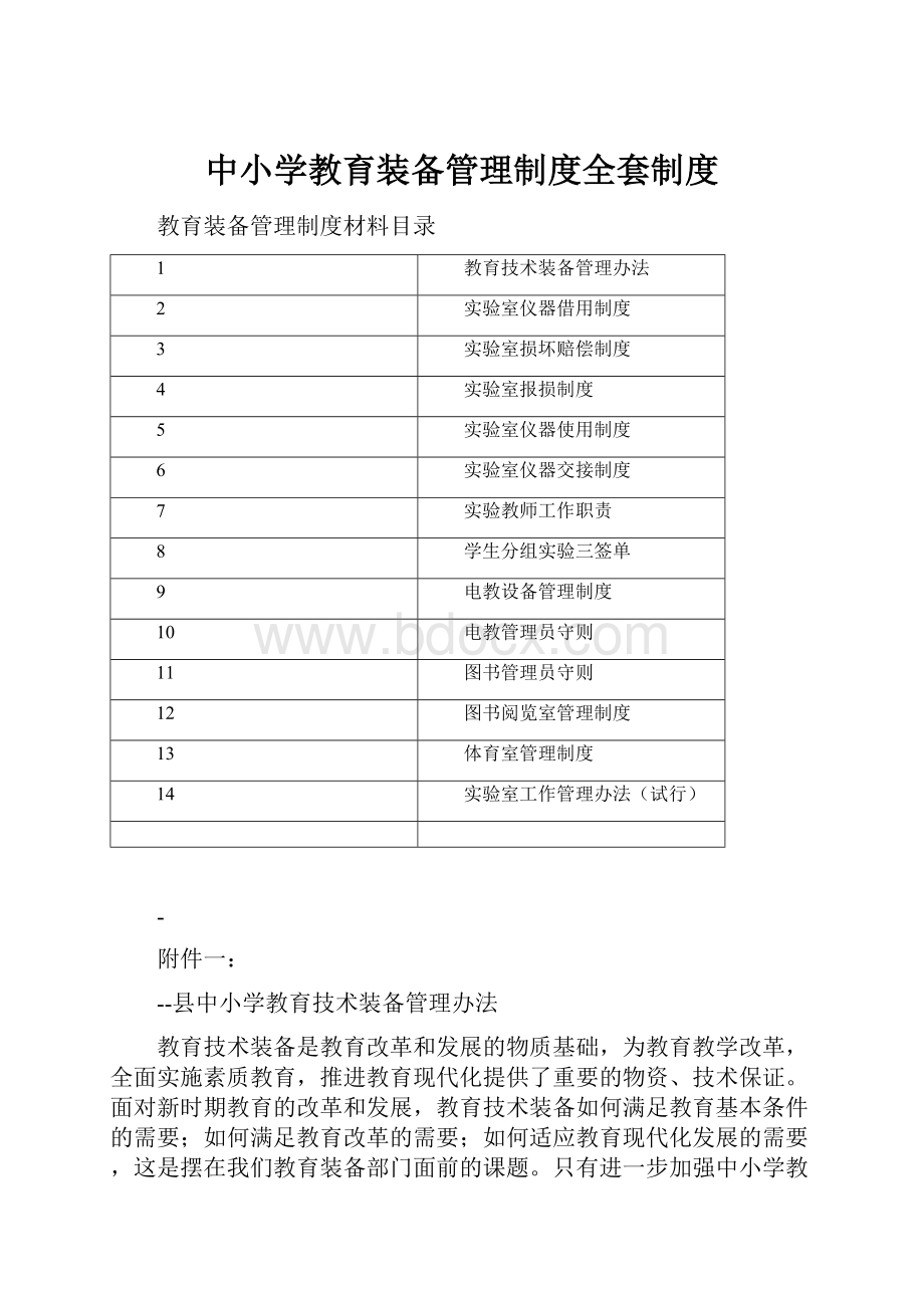 中小学教育装备管理制度全套制度.docx_第1页