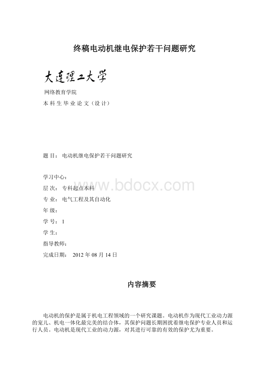 终稿电动机继电保护若干问题研究Word格式.docx