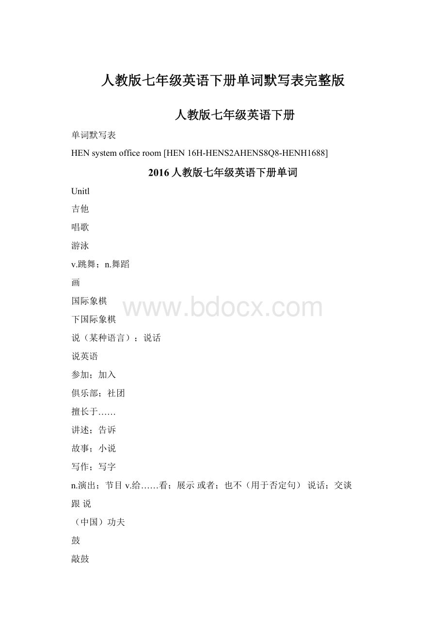 人教版七年级英语下册单词默写表完整版Word下载.docx