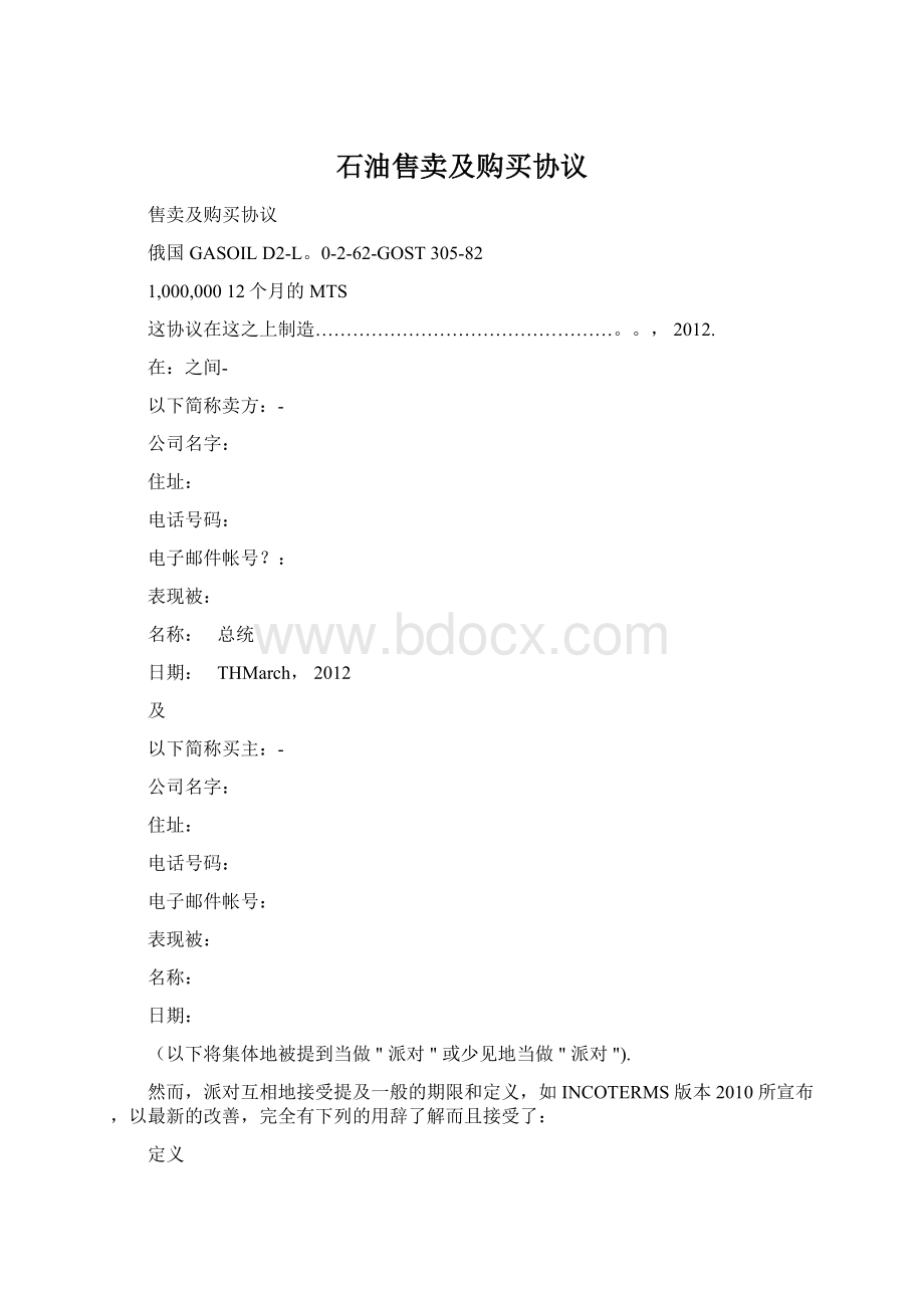 石油售卖及购买协议Word文档格式.docx