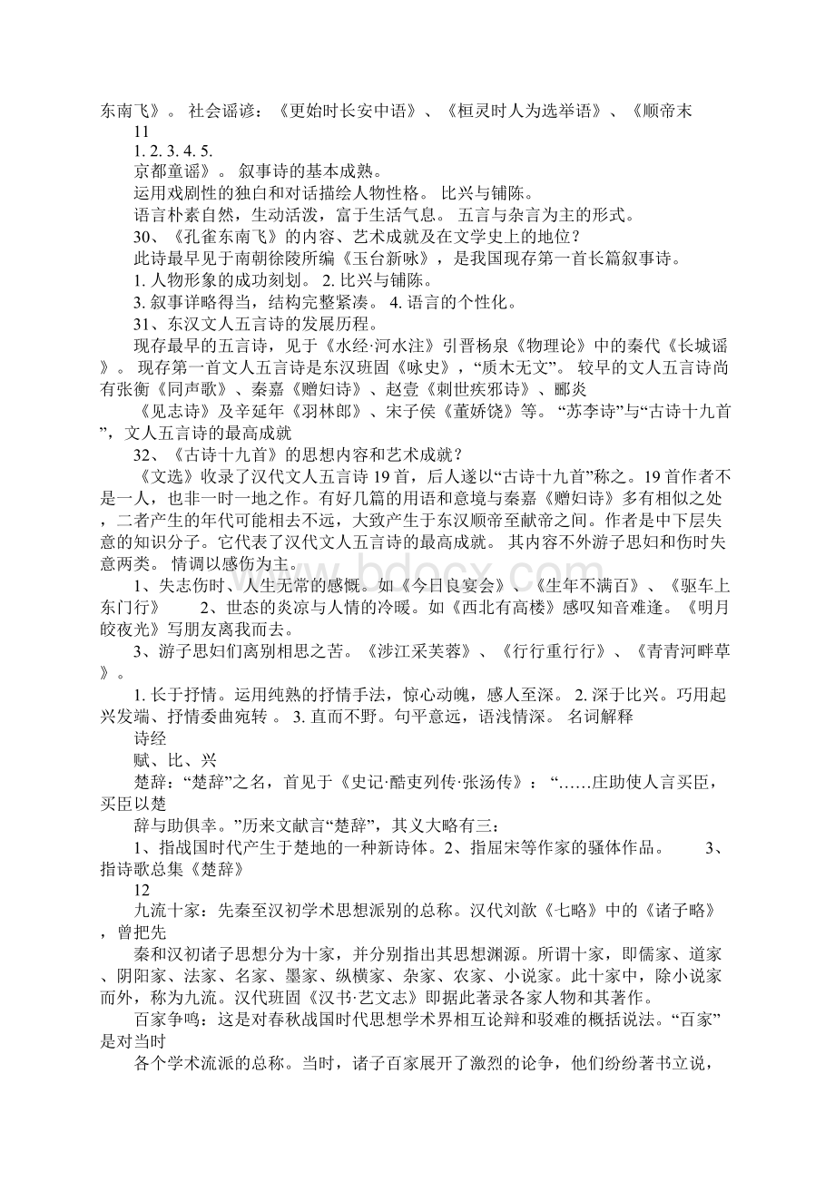 古代文学期末复习资料1Word文档下载推荐.docx_第2页