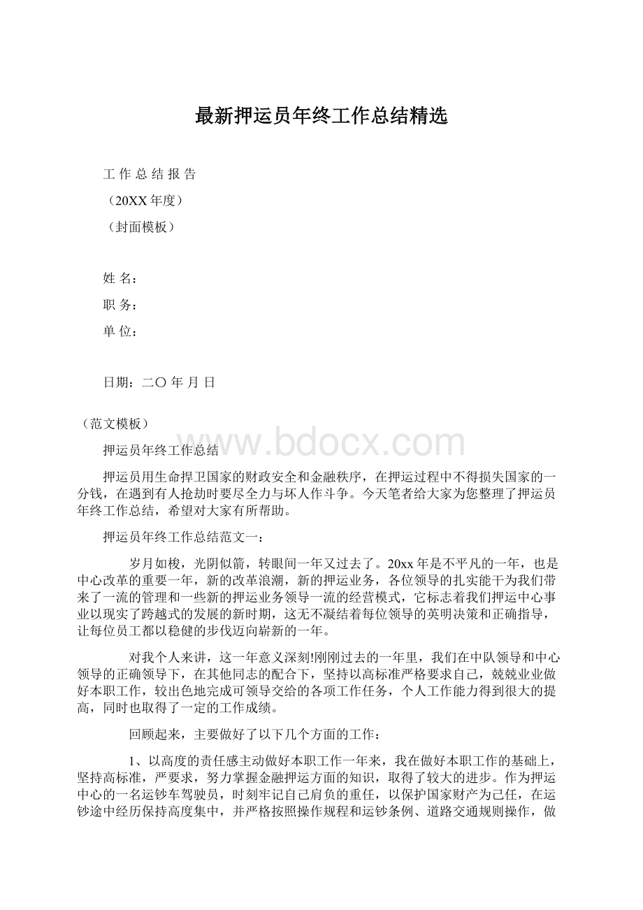 最新押运员年终工作总结精选Word格式文档下载.docx