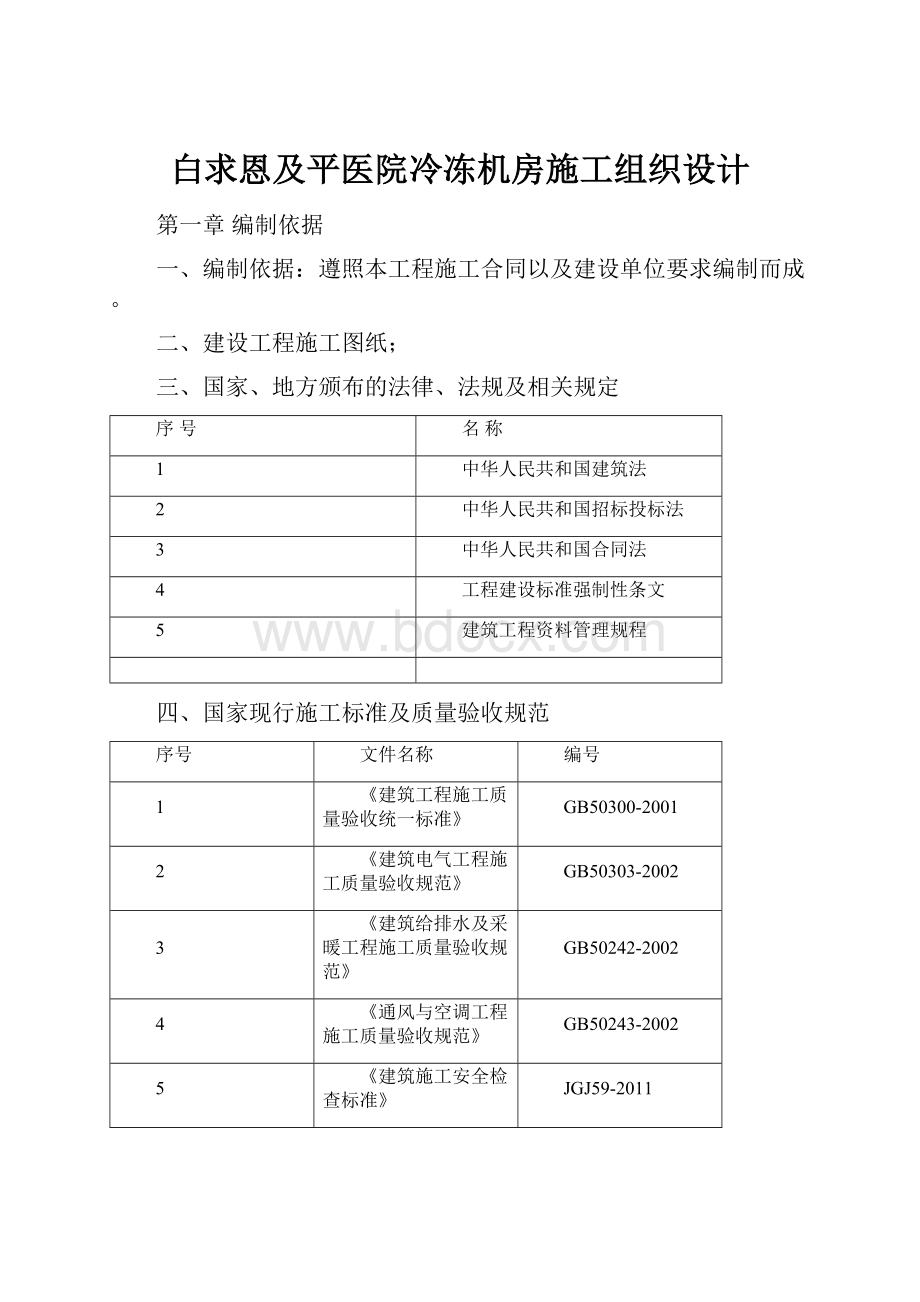 白求恩及平医院冷冻机房施工组织设计.docx