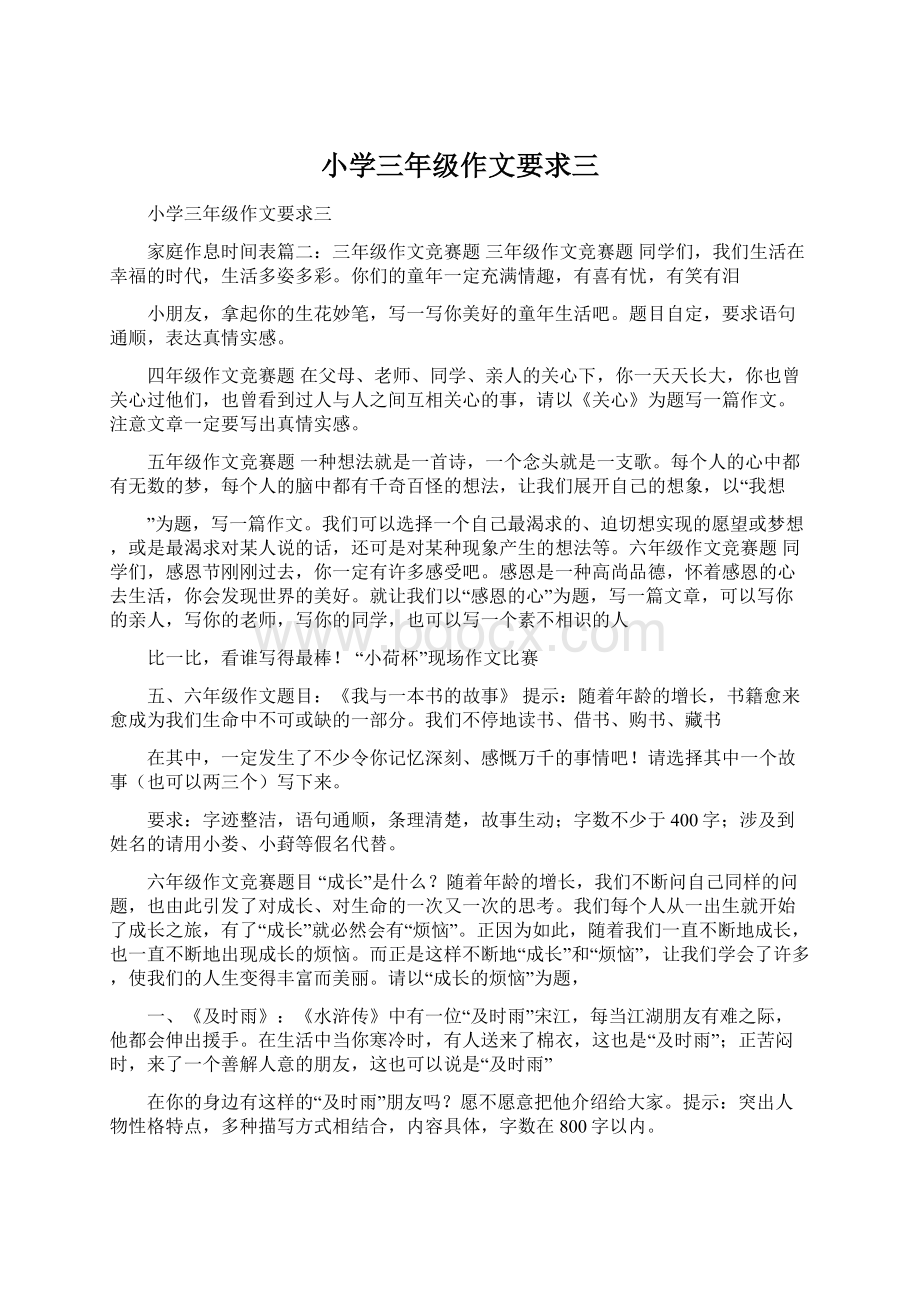 小学三年级作文要求三Word文档下载推荐.docx