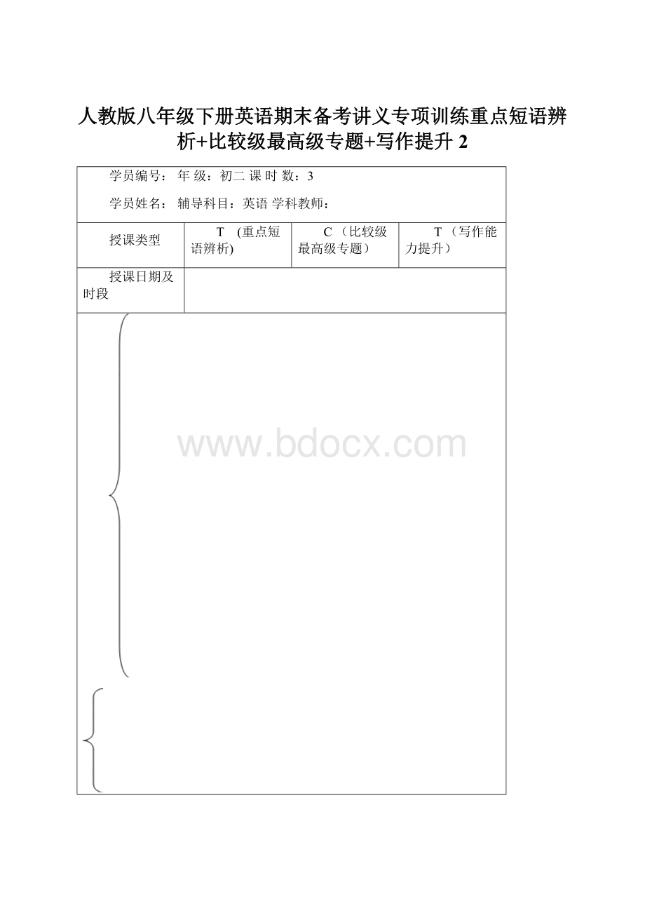 人教版八年级下册英语期末备考讲义专项训练重点短语辨析+比较级最高级专题+写作提升 2Word文件下载.docx_第1页