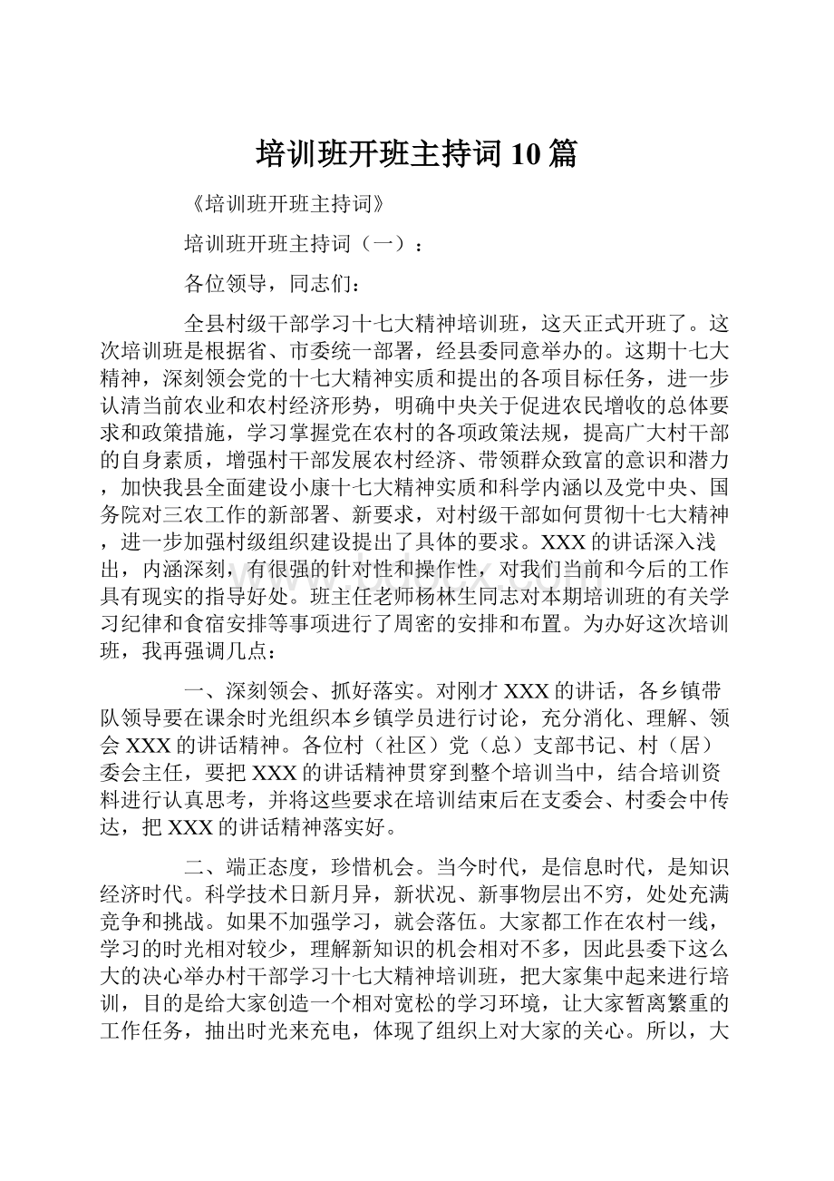 培训班开班主持词10篇.docx_第1页