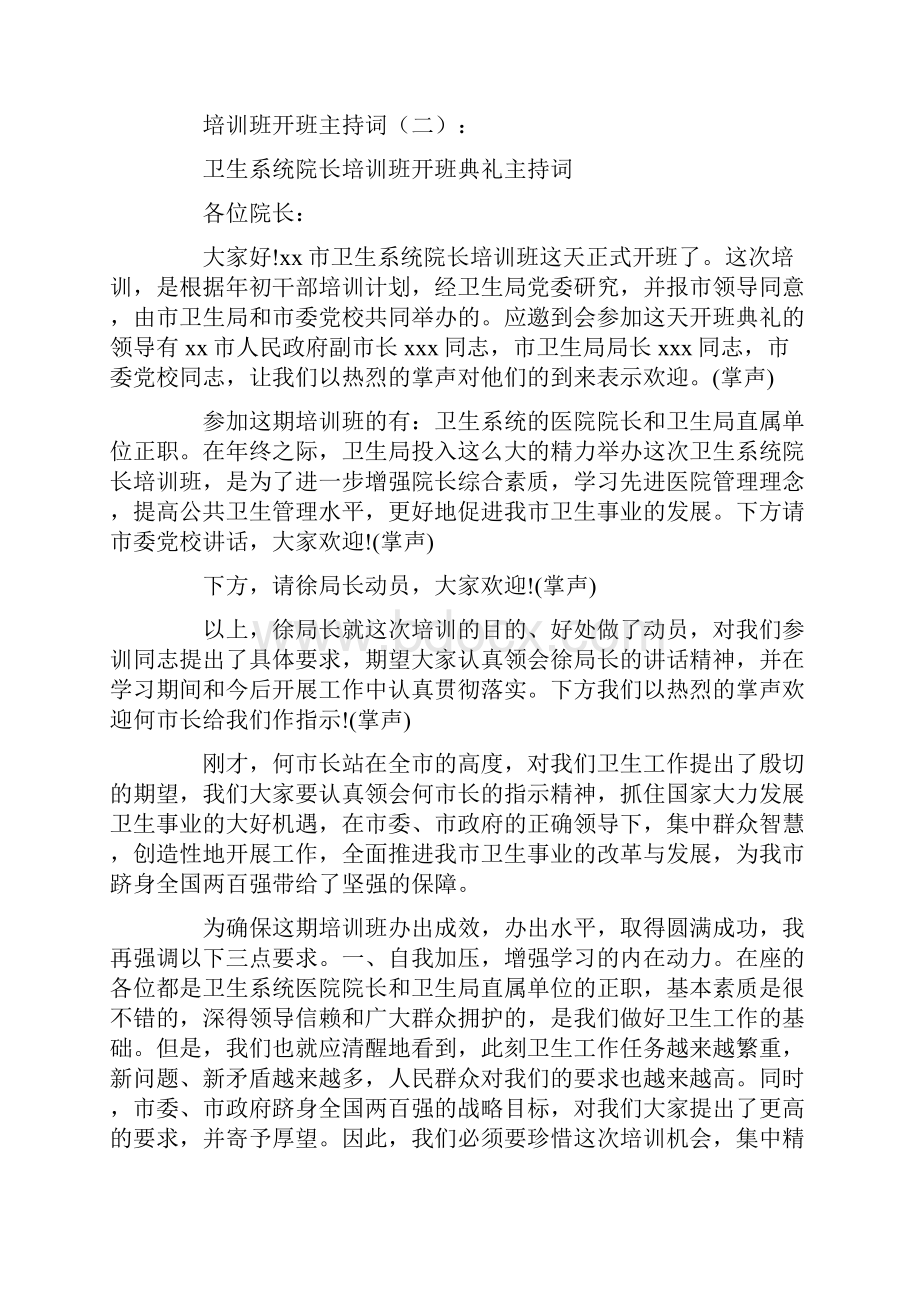 培训班开班主持词10篇.docx_第3页