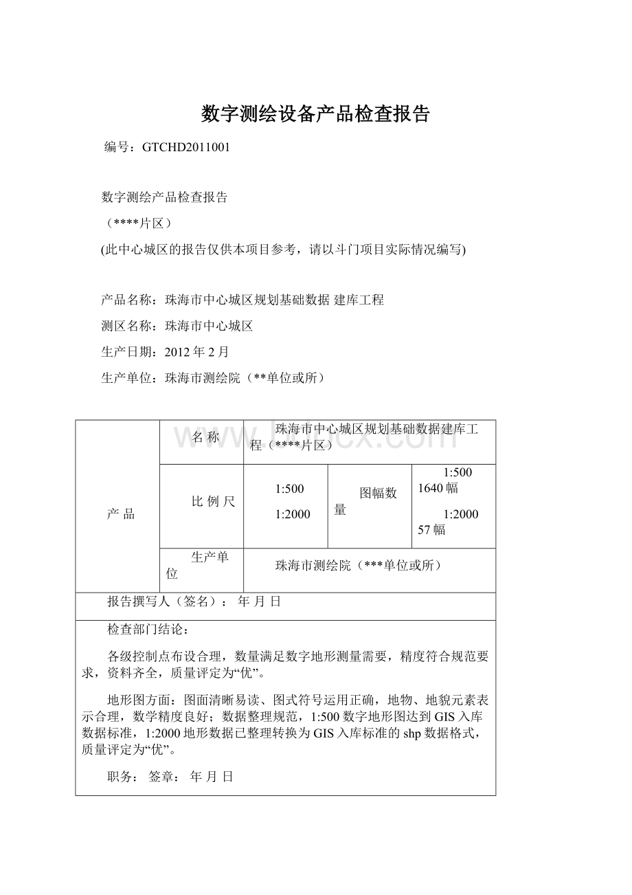 数字测绘设备产品检查报告.docx