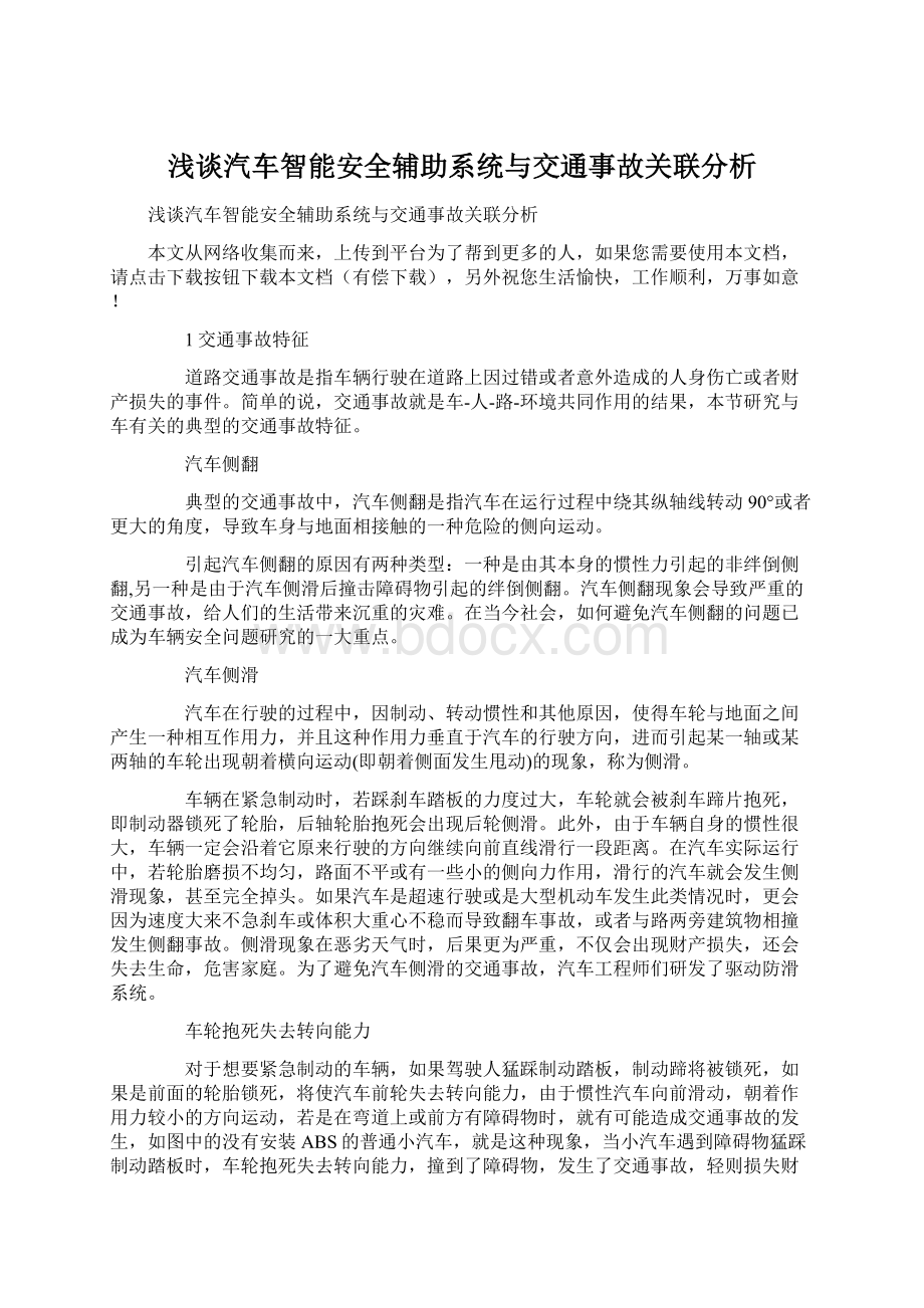 浅谈汽车智能安全辅助系统与交通事故关联分析Word格式文档下载.docx