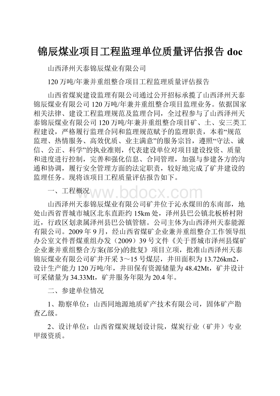 锦辰煤业项目工程监理单位质量评估报告doc.docx