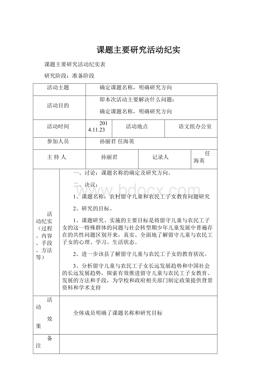 课题主要研究活动纪实文档格式.docx