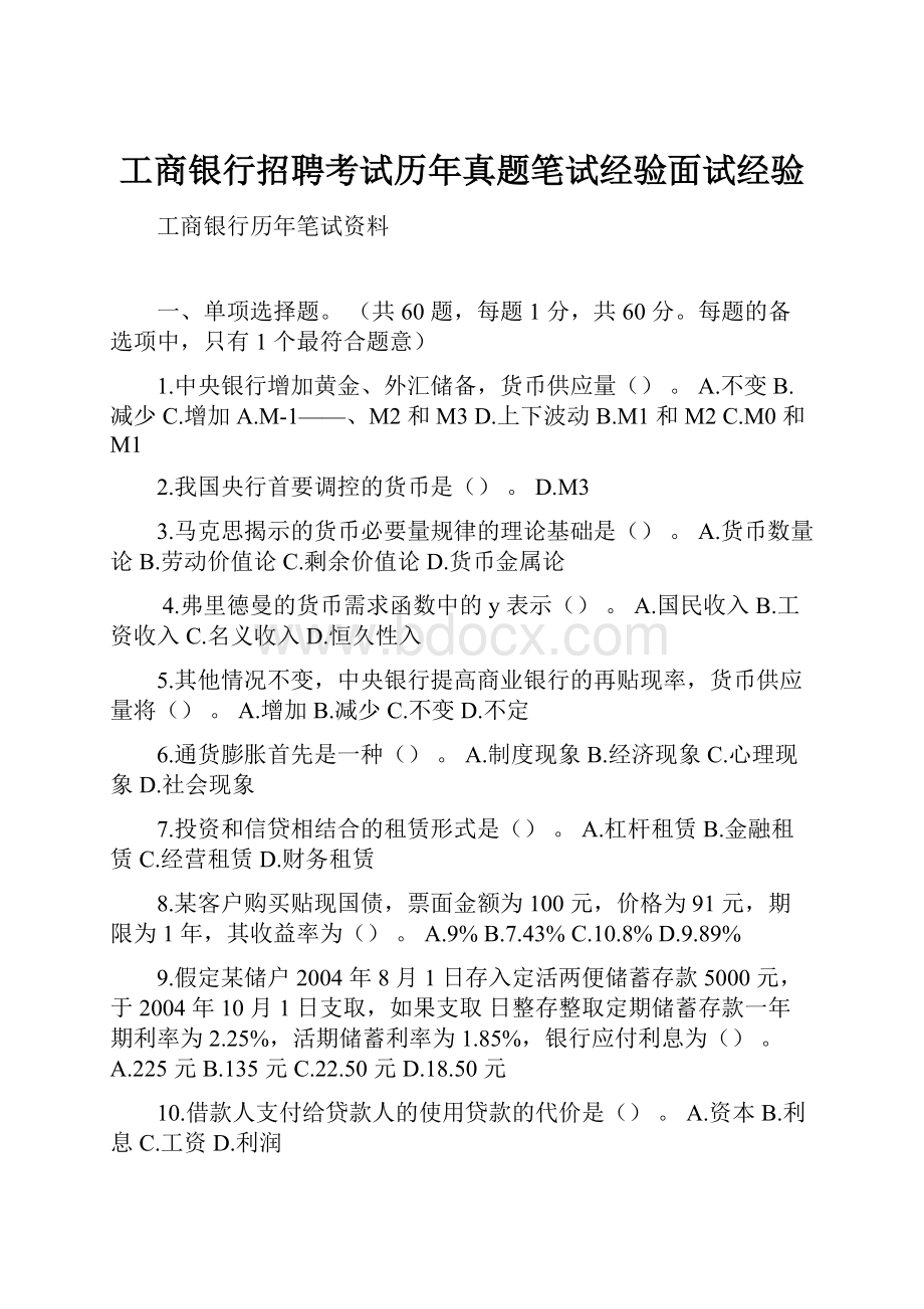 工商银行招聘考试历年真题笔试经验面试经验.docx