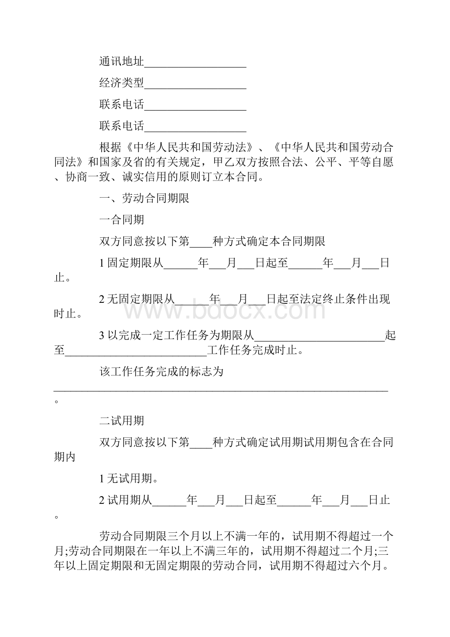 劳动合同 广东省新劳动合同范本.docx_第2页