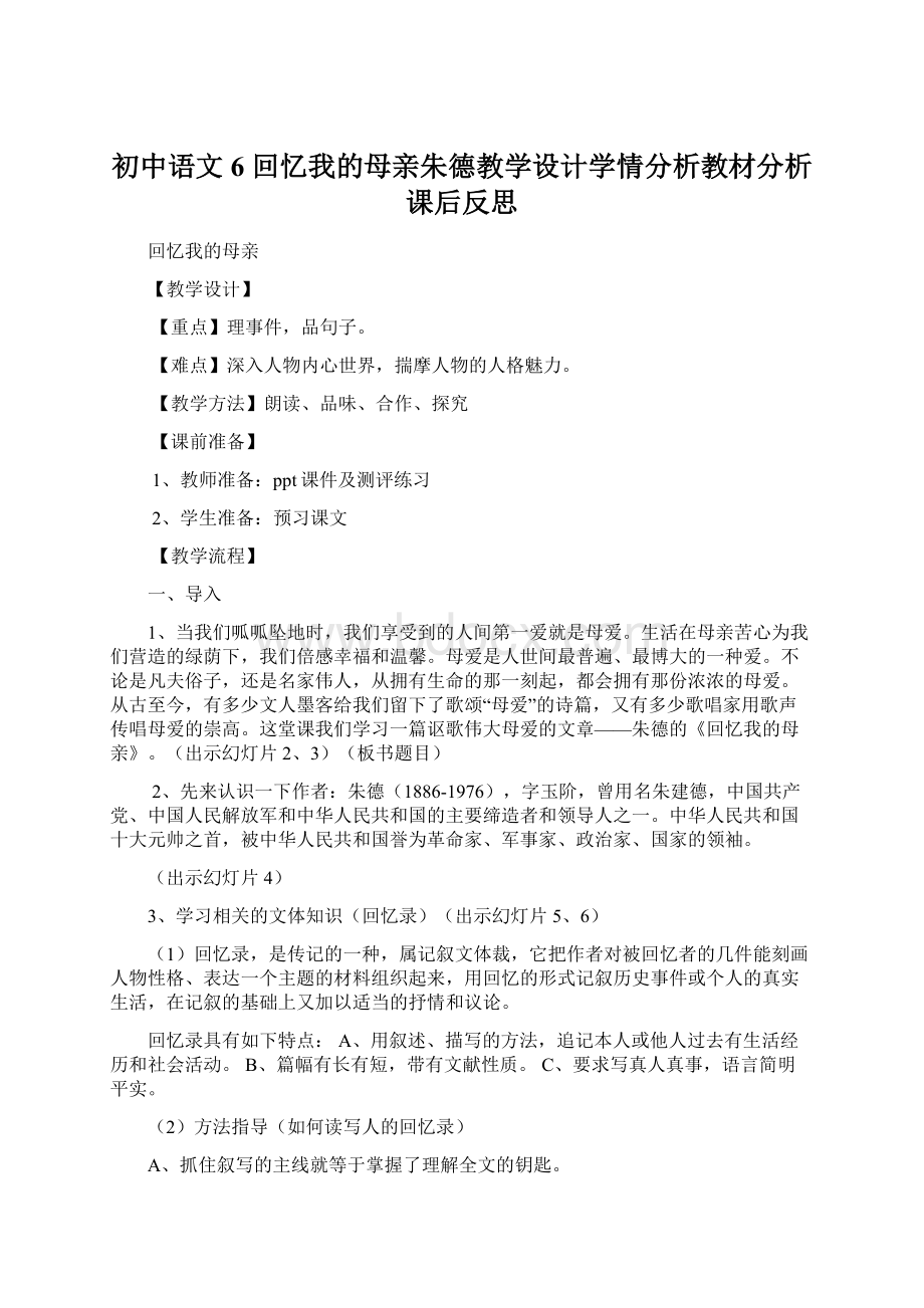 初中语文6 回忆我的母亲朱德教学设计学情分析教材分析课后反思.docx