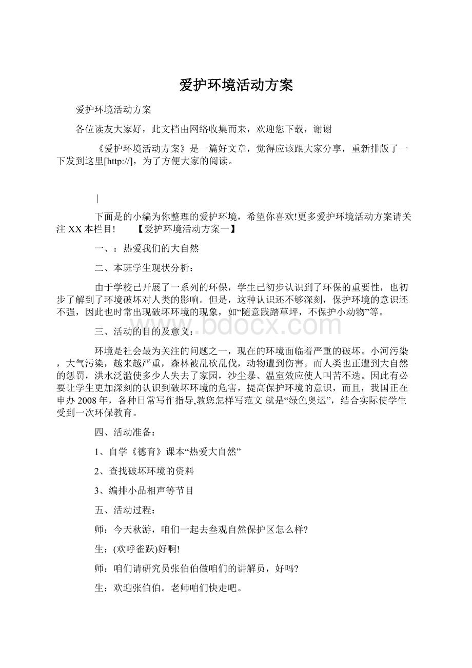 爱护环境活动方案Word文档下载推荐.docx