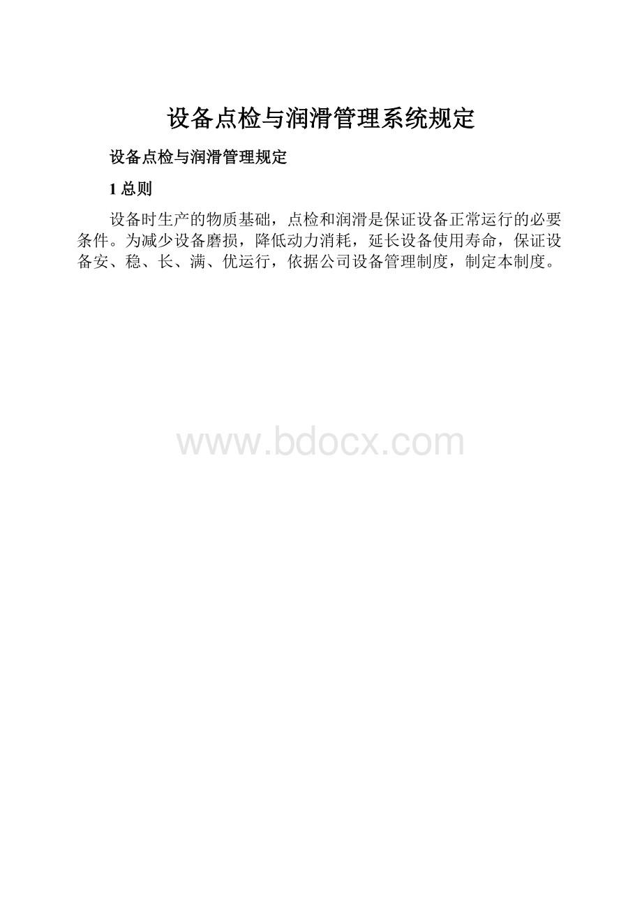 设备点检与润滑管理系统规定Word文档格式.docx