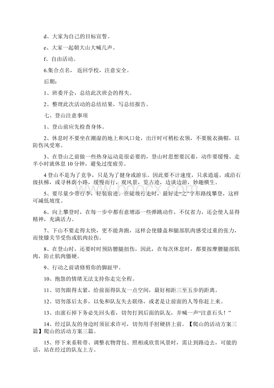 爬山的活动方案三篇.docx_第3页