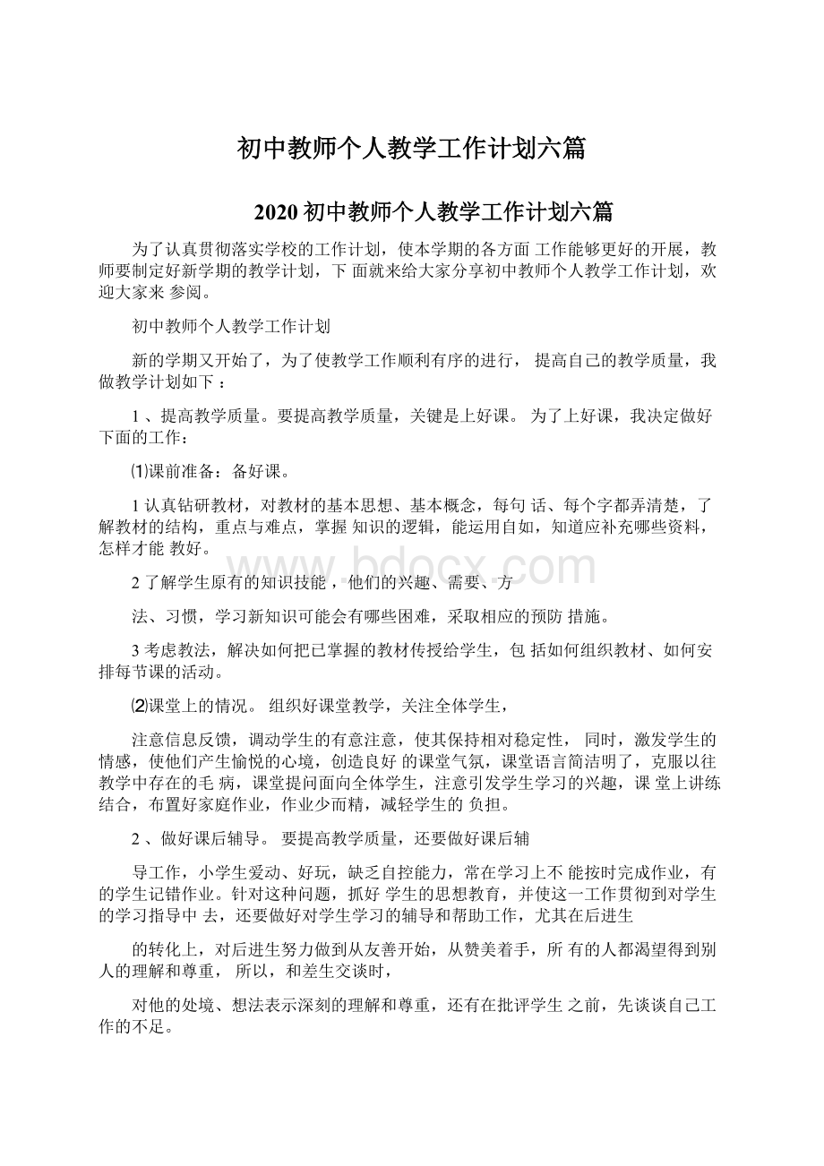 初中教师个人教学工作计划六篇Word格式文档下载.docx