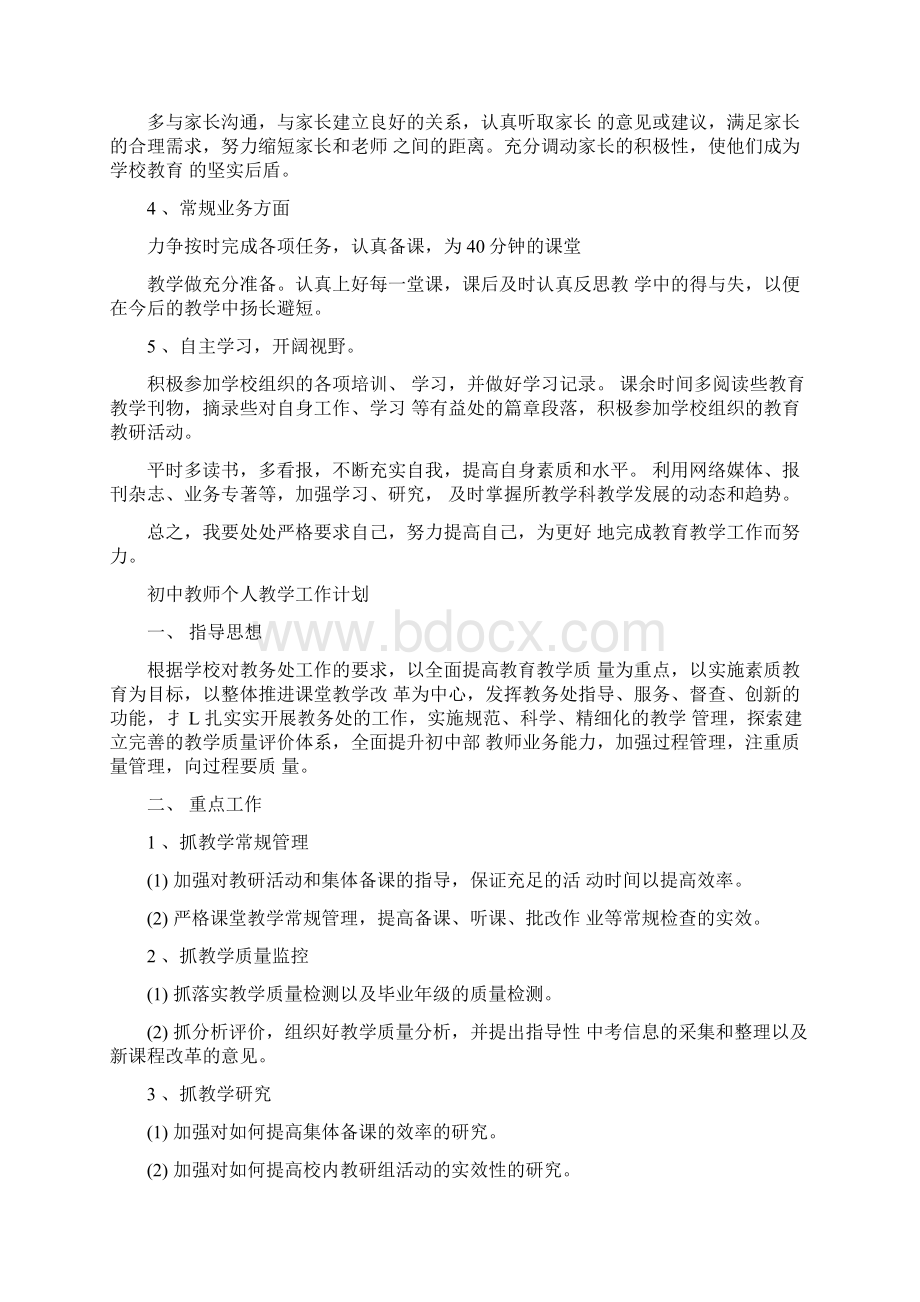 初中教师个人教学工作计划六篇.docx_第3页