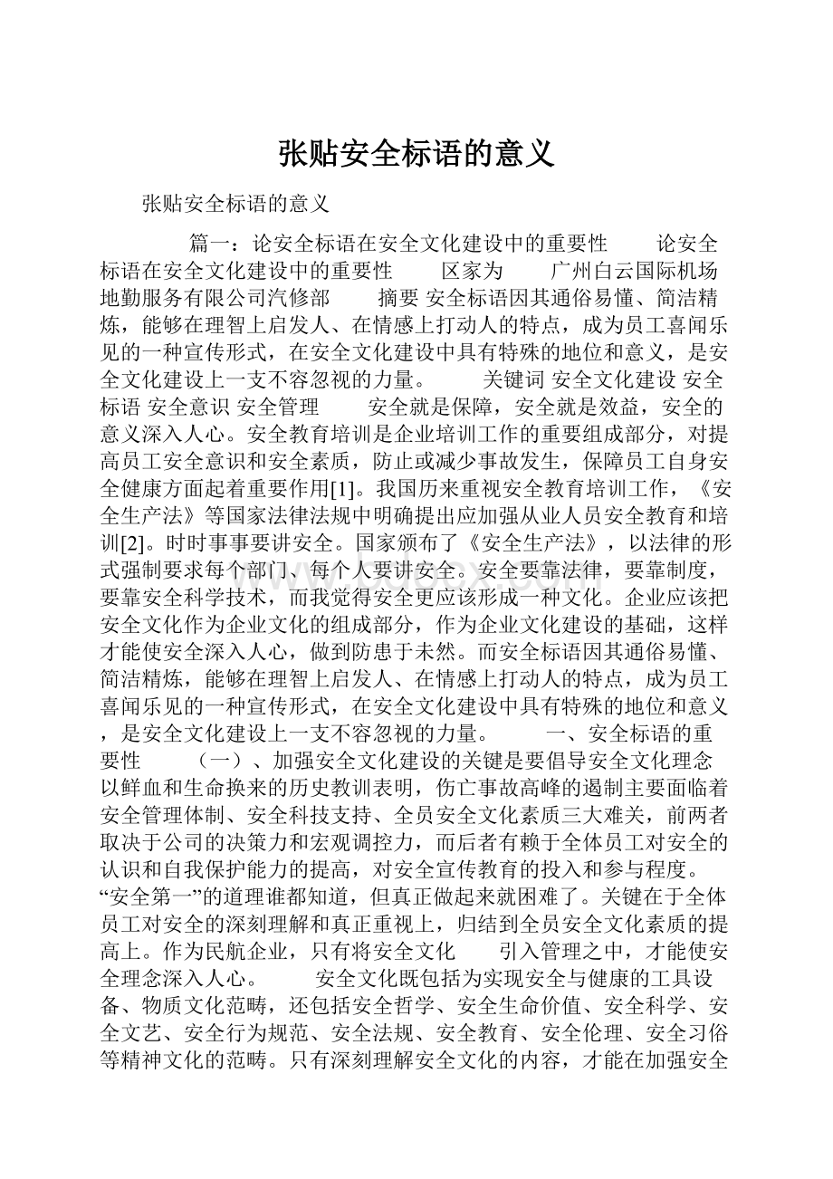 张贴安全标语的意义.docx_第1页