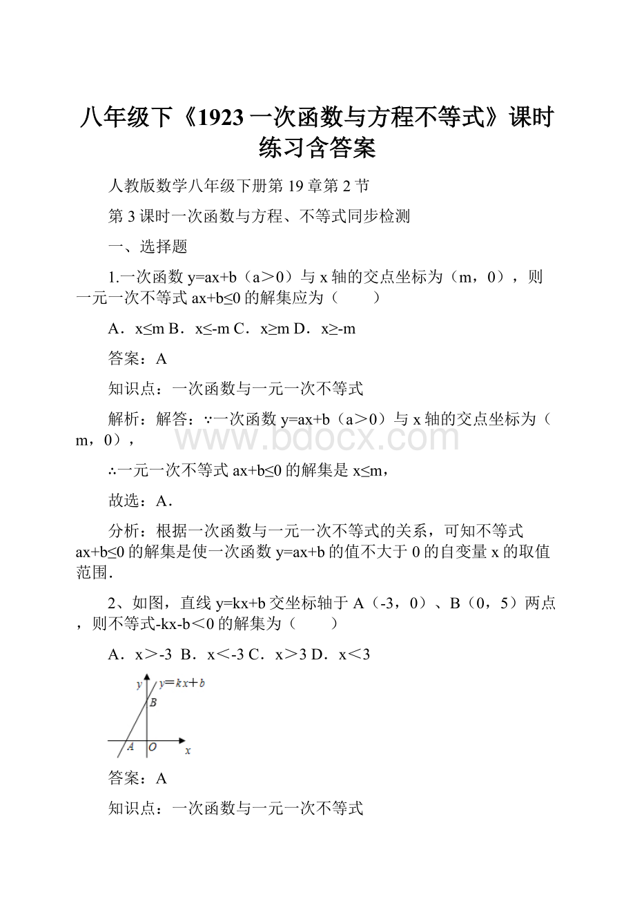 八年级下《1923一次函数与方程不等式》课时练习含答案Word格式文档下载.docx