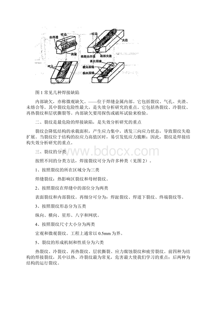 焊工中级班培训材料之热冷裂纹.docx_第2页